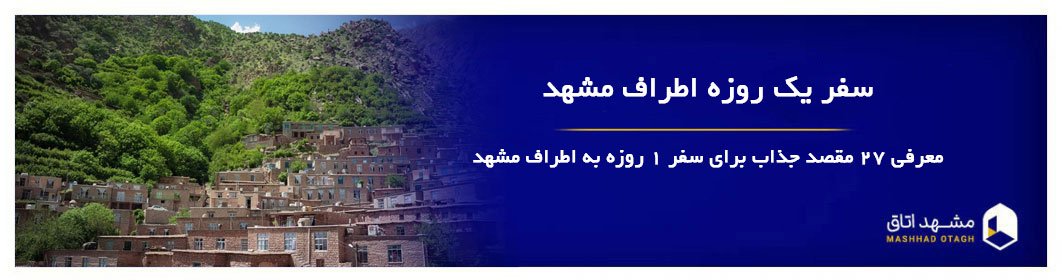 سفر یک روزه اطراف مشهد