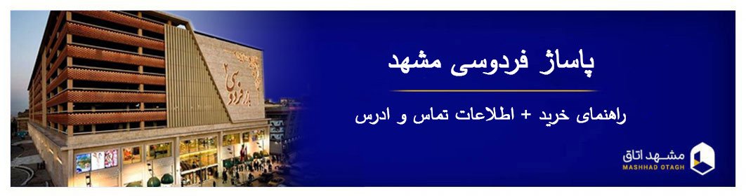 بازار فردوسی مشهد - معرفی پاساژ فردوسی + آدرس و ساعت کاری