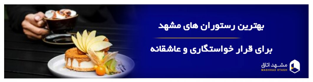 بهترین رستوران های مشهد برای قرار خواستگاری و عاشقانه