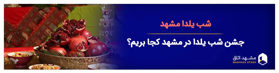 شب یلدا در مشهد - جشن شب چله در مشهد کجا بریم؟
