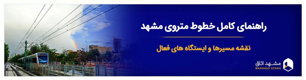 راهنمای کامل خطوط متروی مشهد: نقشه مسیرها و ایستگاه های فعال