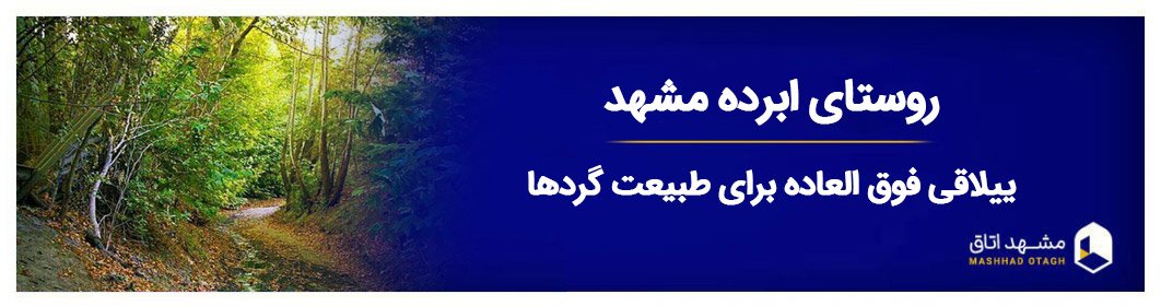 ابرده مشهد کجاست؟ جاهای دیدنی و طبیعت ییلاقی ابرده شاندیز پاتوق طبیعت گردها