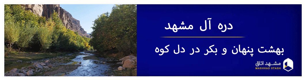 دره آل مشهد کجاست؟ زیبایی بکر و پنهان در دل کوه های خراسان