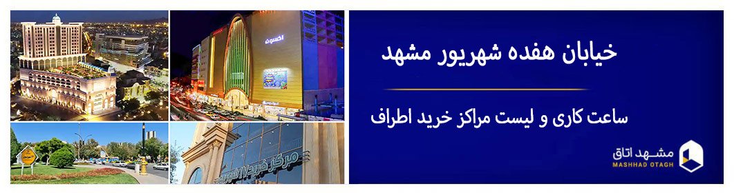 راهنمای خرید از خیابان ۱۷ شهریور مشهد؛ از پاساژ افشار تا برج آکسون