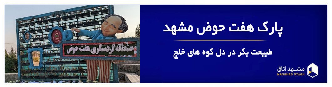 هفت حوض مشهد؛ حوضچه های طبیعی تا قله های اطراف آن