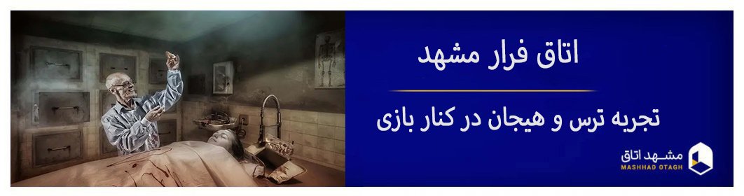 اتاق فرار های مشهد + معرفی بهترین و ترسناک ترین اسکیپ روم های مشهد