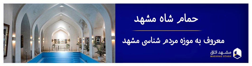 حمام شاه مشهد؛ شاهکار صفوی و موزه مردم‌ شناسی مشهد