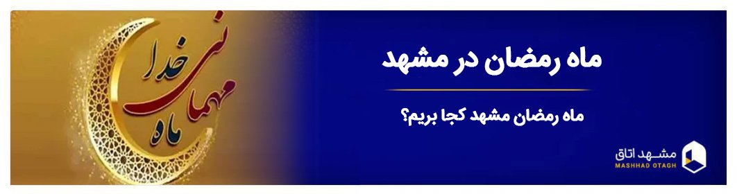 ماه رمضان در مشهد - مشهد رفتن در ماه رمضان + برنامه های حرم