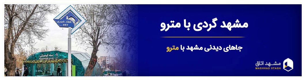 مشهد گردی با مترو - جاهای گردشگری مشهد نزدیک مترو + نام ایستگاه‌ها