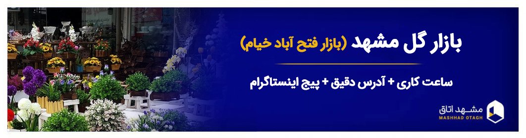 بازار گل مشهد - امکانات، آدرس و ساعت کاری بازار گل خیام - مشهد