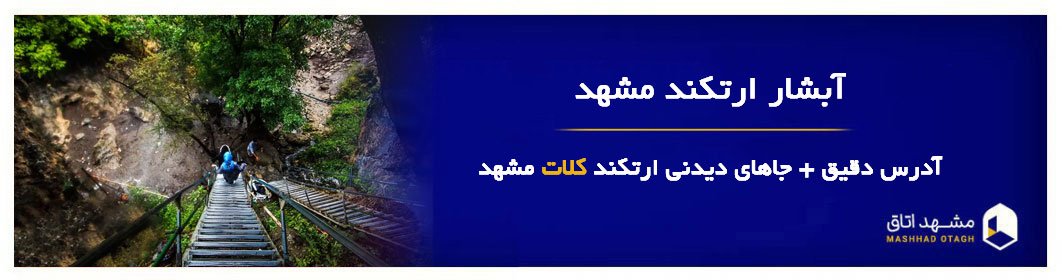 آبشار ارتکند مشهد | آدرس + وسایل مورد نیاز برای سفر به ارتکند مشهد