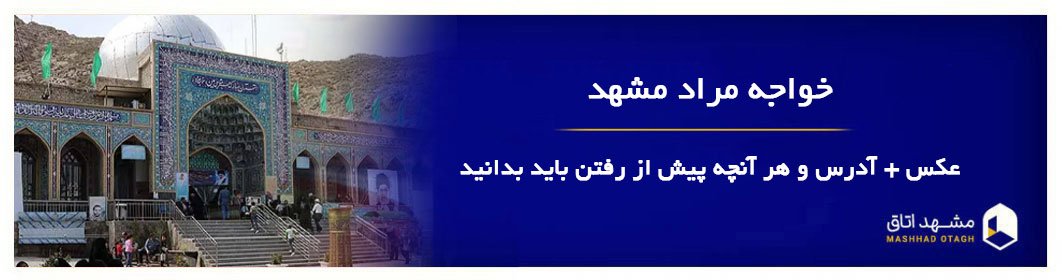 خواجه مراد مشهد، خواجه مراد کیست؟ معرفی بازار خواجه مراد