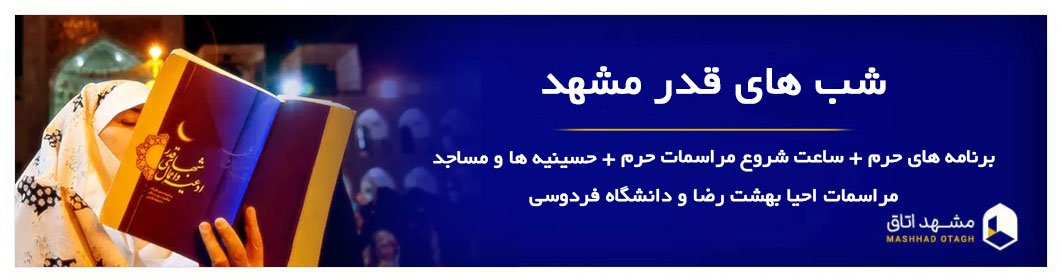 شب قدر مشهد - شب احیا مشهد کجا بریم؟ برنامه های حرم و هیئت ها