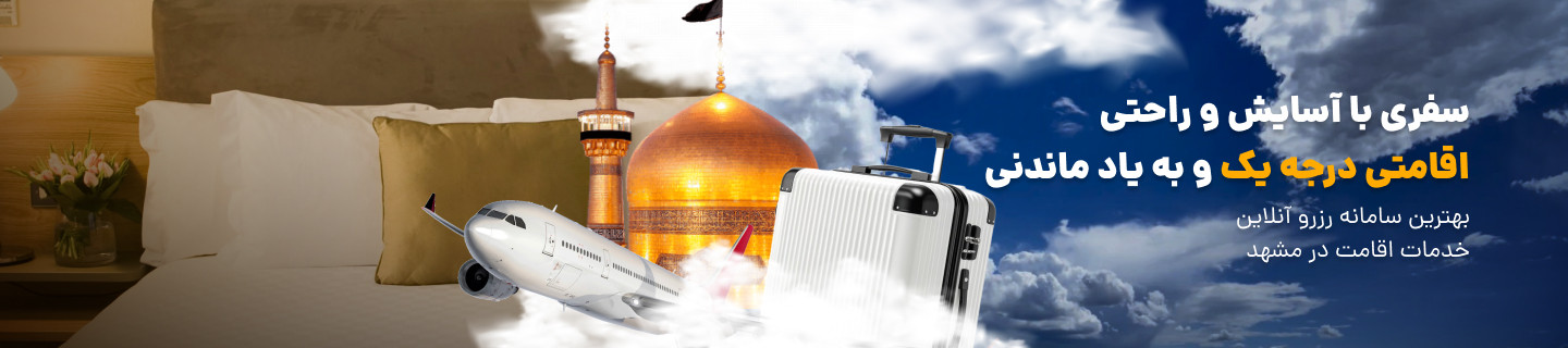 مشهد اتاق بزرگترین سامانه رزرواسیون هتل و هتل آپارتمان در مشهد