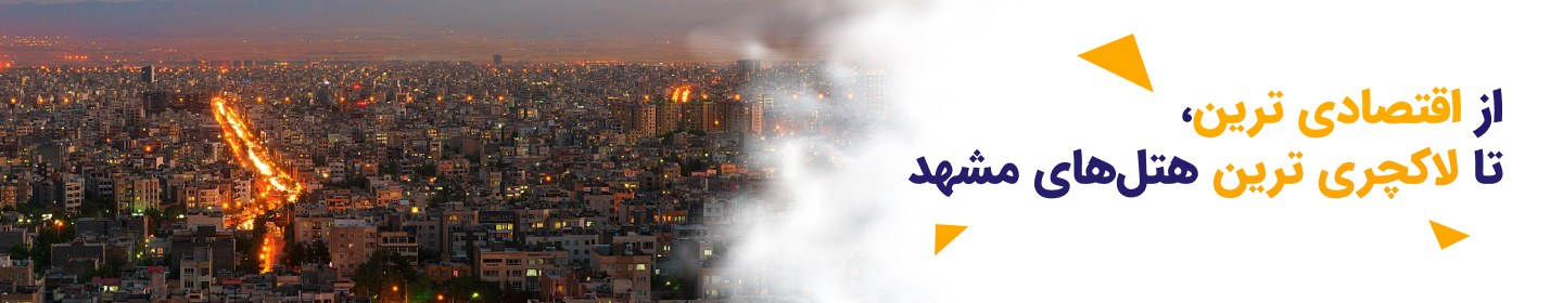 لاکچری ترین هتل های مشهد